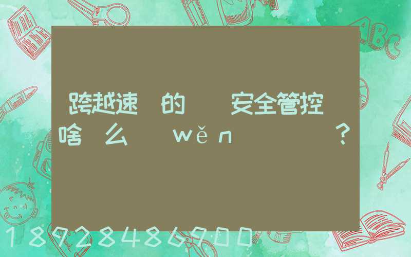 跨越速運的運輸安全管控為啥這么穩(wěn)？